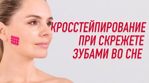 ✅ КРОССТЕЙПИРОВАНИЕ ОТ СКРЕЖЕТА ЗУБАМИ ВО СНЕ | Валентин Гайт | Учебный центр BBALANCE