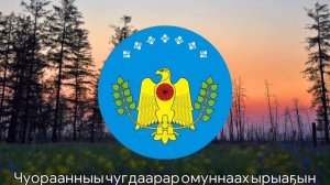 Якутская песня про город Нюрба (на Якутском языке) (Folk songs) Ньурба куоратын туһунан ырыа