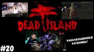 #20. Dead island Definitive Edition. "КАНАЛИЗАЦИОННЫЕ КАТАКОМБЫ"