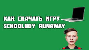 КАК СКАЧАТЬ ИГРУ СКУЛБОЙ НА ПК // SchoolBoy Runaway