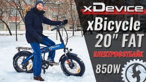 Обзор электрофэтбайка xDevice xBicycle 20 FAT | 850W 48V 9.6Ah