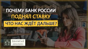 Высокие процентные ставки: почему и что будет дальше?