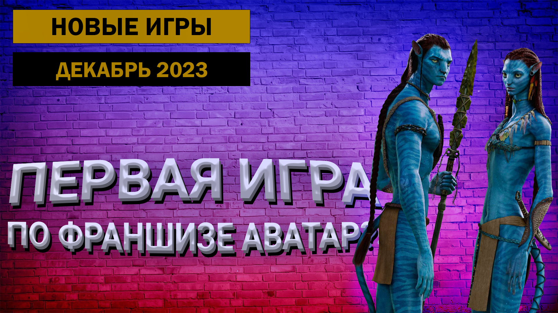 Во что ПОИГРАТЬ в ДЕКАБРЕ 2023 года? ➤ ГОРЯЧИЕ НОВИНКИ мира ИГР