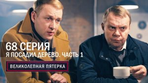 Великолепная пятерка | 5 сезон | 68 серия | Я посадил дерево. Часть 1