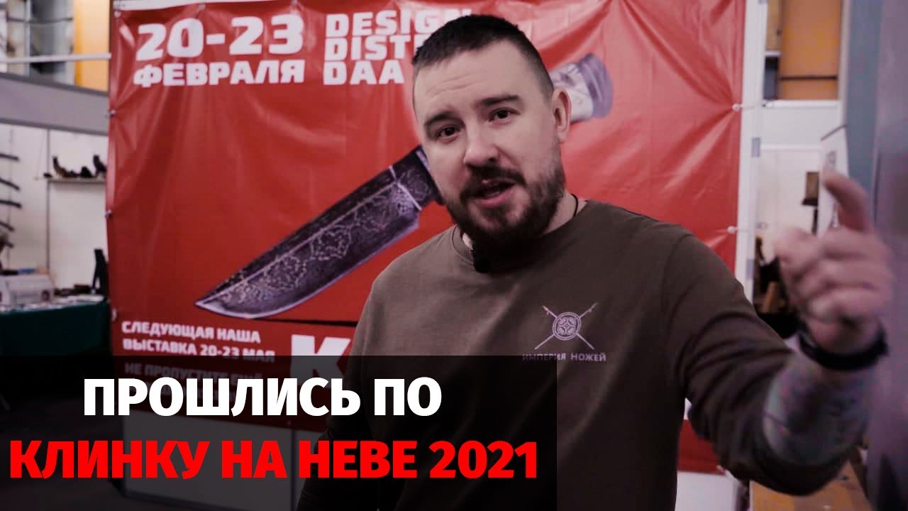 Выставка клинок на неве 2024. Клинок на Неве 2022 в СПБ выставка. Мастерская медведь ножи выставка.