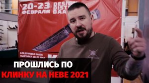 Ножевая выставка КЛИНОК НА НЕВЕ 2021. Полный обзор.