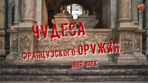 236,Чудеса французского оружия,IGOR GREK