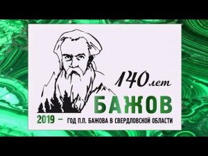 Церемония закрытия Года БАЖОВА в Свердловской обл. 27.01.2020 +  "Сказы деда Коковани" Уральский хор