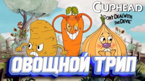 CUPHEAD Прохождение ► ОВОЩИ, ЛЯГУХИ, НОСАТАЯ БАБИЩА ► #2