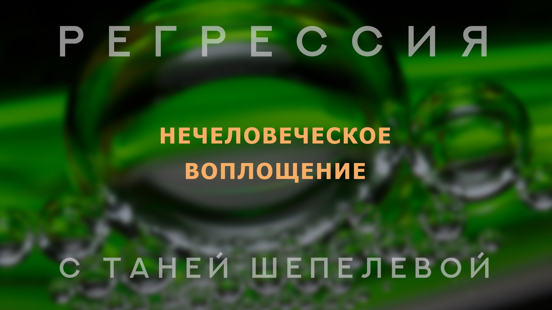 Мир шаров. Фрагмент регрессии.
