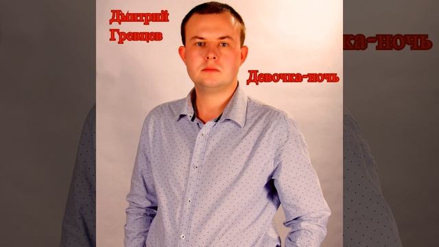 Дмитрий Гревцев - Девочка-ночь смотреть онлайн