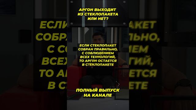 Аргон выходит или нет?