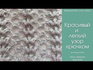 Как связать КРАСИВЫЙ УЗОР крючком. Мастер-класс на красивый АВТОРСКИЙ узор крючком