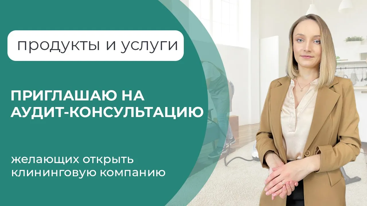 Аудит-консультация по открытию клининговой компании по шагам смотреть онлайн