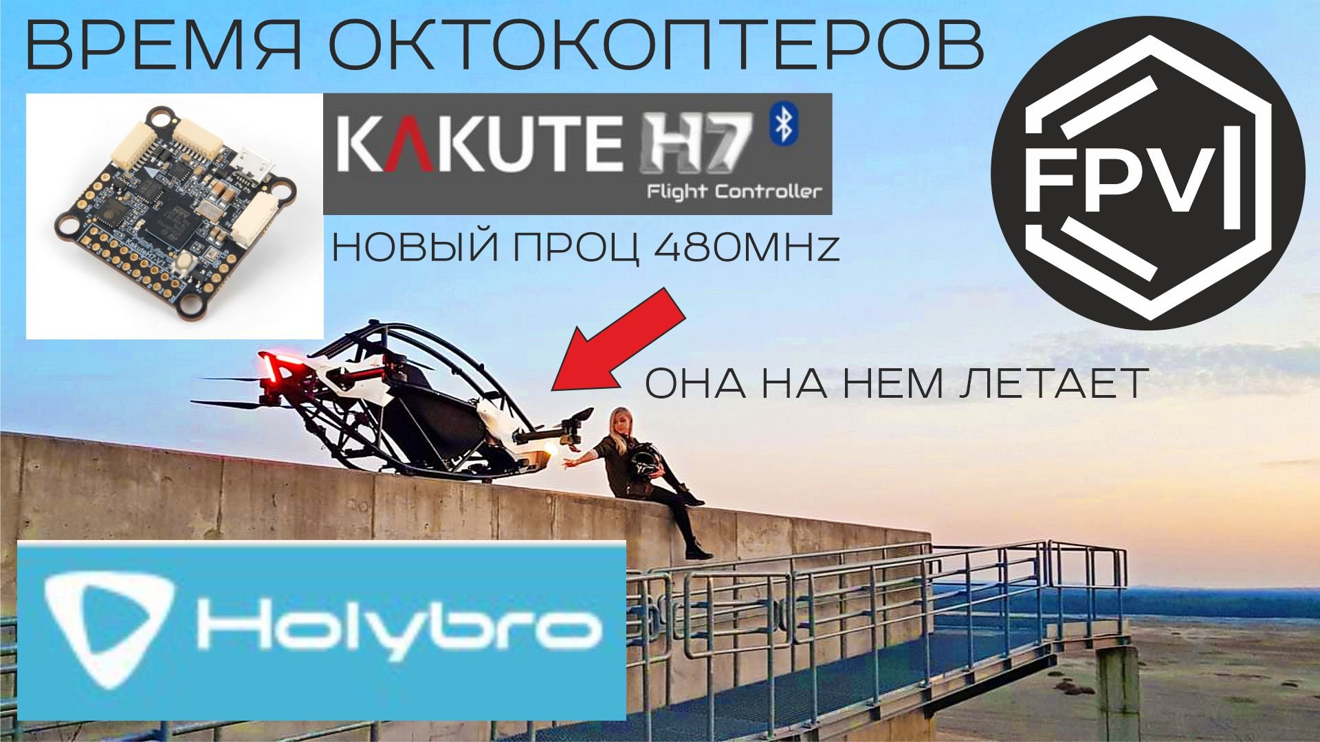 Время Октокоптеров Пришло - Полетник Holybro Kakute H7 с блютуфом 480 Мгц - люди летают на дронах