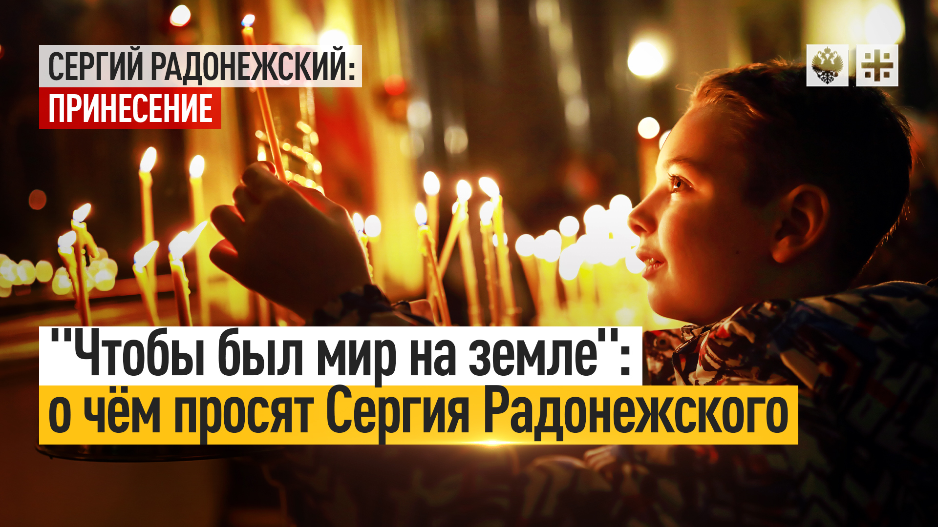 "Чтобы был мир на земле": о чём просят Сергия Радонежского