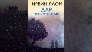 Аудиокнига "Дар психотерапии" Ирвин Дэвид Ялом