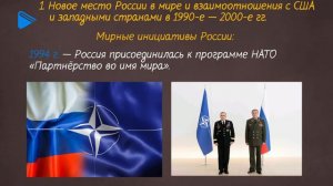 11 класс - история России - Внешняя политика России в 1990 - 2000-е гг. Часть 1