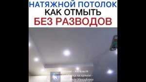 Лайфхак. Как отмыть натяжной потолок