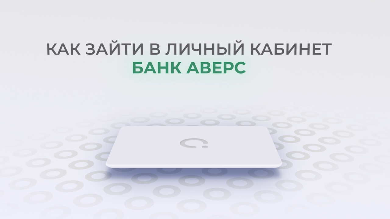 Банк Аверс: Как войти в личный кабинет? | Как восстановить пароль? смотреть онлайн