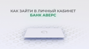 Банк Аверс: Как войти в личный кабинет? | Как восстановить пароль?