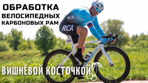 Камера для обработки велосипедных карбоновых рам вишнёвой косточкой