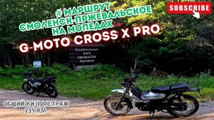 Начало маршрута #Смоленск-Пржевальское на двух  G-Moto Cross X pro.