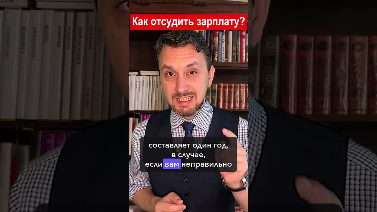 Как отсудить зарплату #shorts