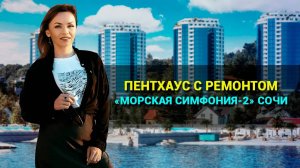 Продается ПЕНТХАУС С РЕМОНТОМ. Лучший вид на море в ЖК МОРСКАЯ СИМФОНИЯ-2. #Элитнаянедвижимостьсочи