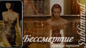 БЕССМЕРТИЕ_ЖЕНСКИЙ ВАРИАНТ_ГЛОБАЛЬНОЕ ОМОЛОЖЕНИЕ_ПОВЕРНУТЬ ВРЕМЯ ВСПЯТЬ_СЫТИН_САБЛИМИНАЛ_БУСТЕР⚠️