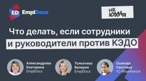 Вебинар: Сотрудники и руководители против кадровой автоматизации | EmplDocs x HR Кухня