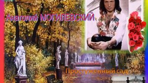 Анатолий МОГИЛЕВСКИЙ   Простуженный сад !!!!