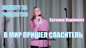 Это было В мир пришел Спаситель Вот уже прошли тысячелетья Песня о Мессие Иисусе Христе слова песни