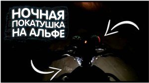 НОЧНАЯ ПОКАТУШКА НА МОПЕДЕ АЛЬФА RX 110