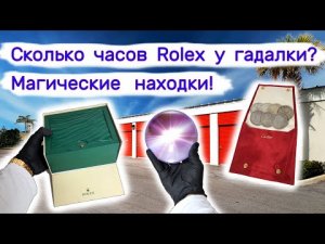 Сколько часов Rolex и Cartier у гадалки_ Магические находки в магической кладовке. (1)