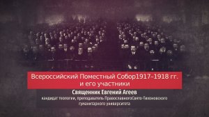 Священник Евгений Агеев. Всероссийский Поместный Собор 1917–1918 гг. и его участники