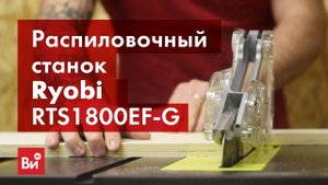 Обзор распиловочного станка Ryobi RTS1800EF-G