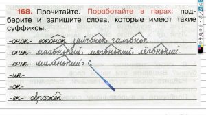 Упражнение 168 - ГДЗ по Русскому языку Рабочая тетрадь 3 класс (Канакина, Горецкий) Часть 1