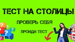 Столицы | Тест на столицы мира |  Как быстро выучить страны и их столицы