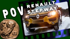 РЕНО САНДЕРО СТЕПВЕЙ 2017 1.6 АВТОМАТ. Три года спустя. POV зимняя дорога