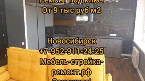 ремонт отделка квартир коттеджей офисов магазинов помещений под ключ в Новосибирске +7-952-911-24-25