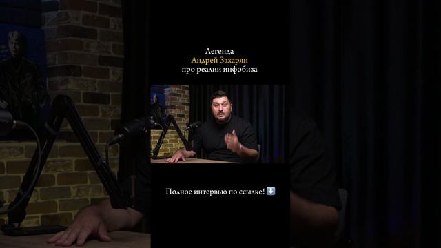 Полный подкаст с Андреем Захаряном здесь https://rutube.ru/video/b61e1e1be1b1cf059d4ec4f59ff69a87/?r