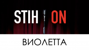 STIH*ON - ВИОЛЕТТА (Джу)