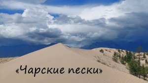 Фильм 8. Кодарский хребет 2023г. - "Чарские Пески"