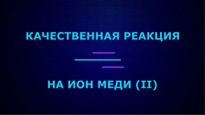 Качественные реакции на ион меди (II).