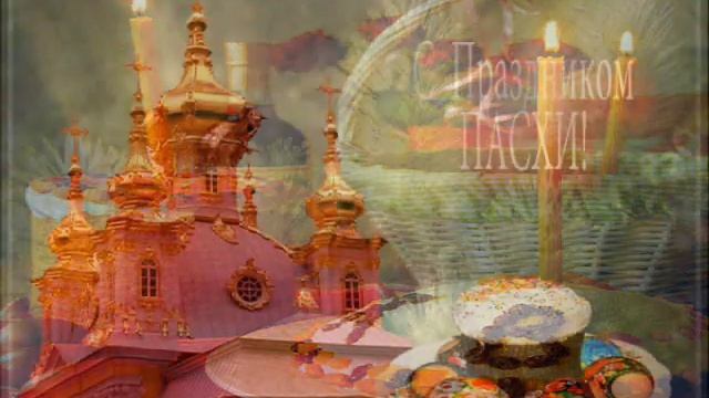 Праздник Воскресения Христова!Отмечаем мы сегодня миром всем ! смотреть онлайн