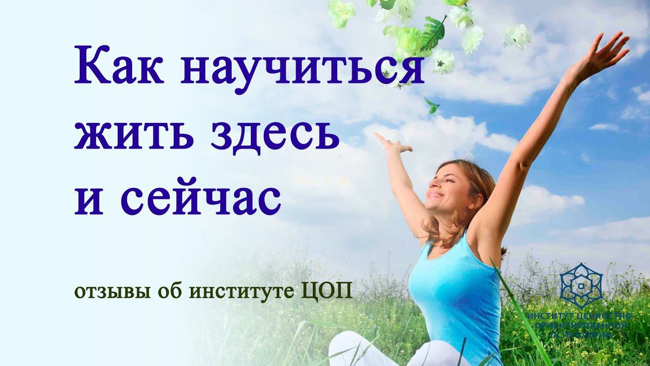 Как научиться жить | Как жить здесь и сейчас