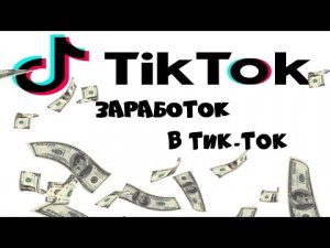 Платит ли ТикТок за просмотры? TikTok Монетизация. Как зарабатывать в тик ток? 4 рабочих способа !!!
