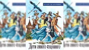 Дети синего фламинго аудиосказка слушать