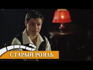 Старый рояль (кавер-дуэт)